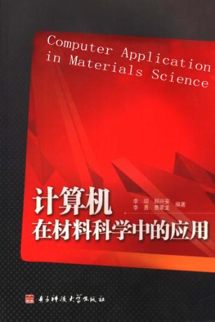 计算机在材料科学中的应用 封面