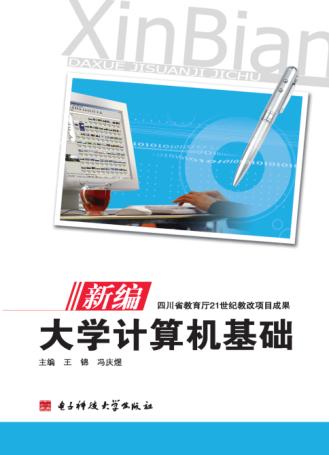新编大学计算机基础 封面