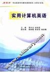 实用计算机英语 封面