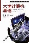 大学计算机基础 封面