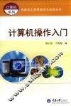 计算机操作入门 封面