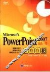 PowerPoint 2007技高一筹800招 封面