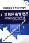 计算机网络管理员高级网络管理员 封面