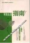军旅生活指南 封面