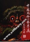 中国民俗工艺专集 封面