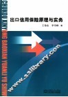 出口信用保险原理与实务 封面