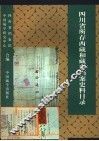 四川省所存西藏和藏事档案史料目录  1388-1949 封面