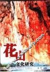 花山文化研究 封面