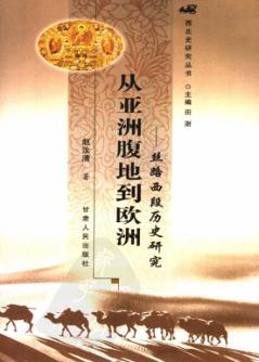 从亚洲腹地到欧洲  丝路西段历史研究 封面