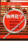物理化学  概念辨析·解题方法·应用实例 封面