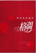 格调：穿出来的品位 封面