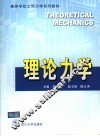 理论力学 封面