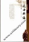 论语新编  插图本 封面