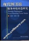 现代图书馆服务环境再选研究 封面
