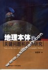 地理本体的关键问题和应用研究 封面