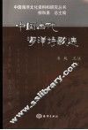 中国古代海洋诗歌选 封面