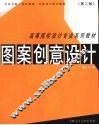 图案创意设计  第2版 封面