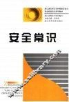 安全常识 封面