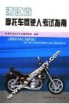 浙江省摩托车驾驶人理科考试指南 封面