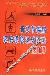 骨关节疾病家庭保健运动疗法图解 封面