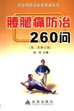 腰腿痛防治260问 封面