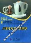小家电电子产品修理 封面