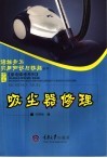 吸尘器修理 封面