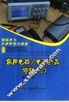 家用电器/电子产品修理入门 封面