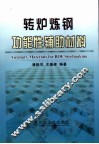 转炉炼钢功能性辅助材料 封面