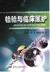检验与临床医护 封面