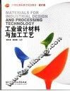 工业设计材料与加工工艺  设计类 封面