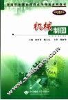 机械制图  机电模具类 封面