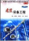 建筑设备工程  建筑工程类 封面