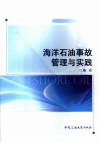 海洋石油事故管理与实践 封面