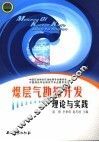 煤层气勘探开发理论与实践 封面