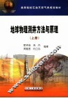 地球物理测井  方法与原理  上 封面