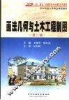 画法几何与土木工程制图  第2版 封面
