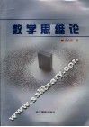 数学思维论 封面