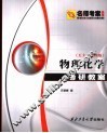 物理化学考研教案  高教·天大·第4版 封面