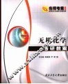 无机化学考研教案 封面