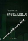 21世纪宜居天津  新型建筑文化家园大观 封面