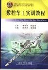 数控车工实训教程 封面