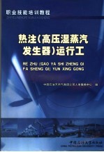 热注  高压湿蒸汽发生器  运行工 封面