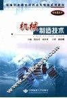 机械制造技术  机电模具类 封面