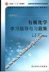 有机化学学习指导与习题集 封面