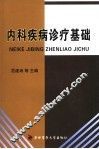 内科疾病诊疗基础 封面