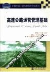 高速公路运营管理基础 封面