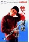 男性性心理保健手册 封面