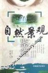 自然景观鉴赏 封面