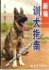 新编训犬指南 封面
